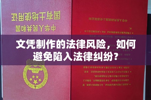 琼山文凭制作的法律风险，如何避免陷入法律纠纷？